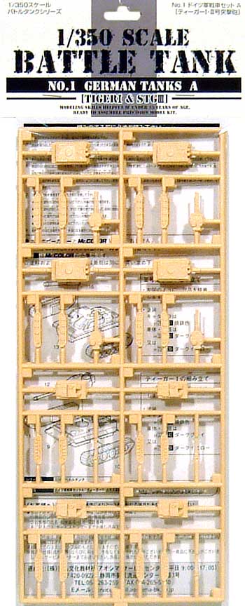 ドイツ軍戦車セットA (ティーガー1・3号突撃砲） プラモデル (アオシマ 1/350 バトルタンク No.001) 商品画像