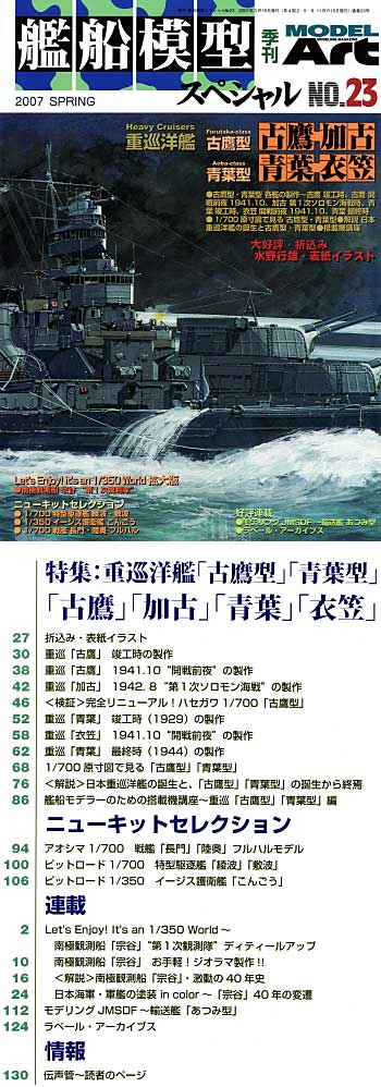 艦船模型スペシャル No.23 重巡洋艦古鷹型青葉型」 本 (モデルアート 艦船模型スペシャル No.023) 商品画像