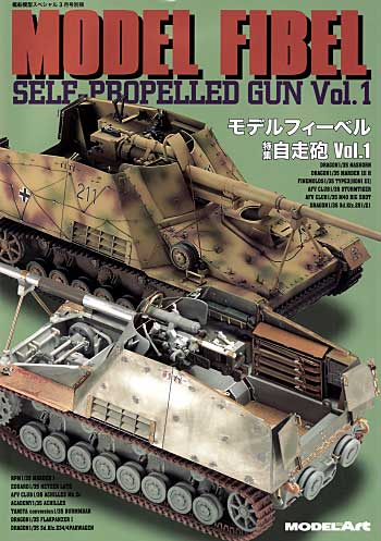 モデルフィーベル 自走砲 Vol.1 本 (モデルアート 臨時増刊) 商品画像