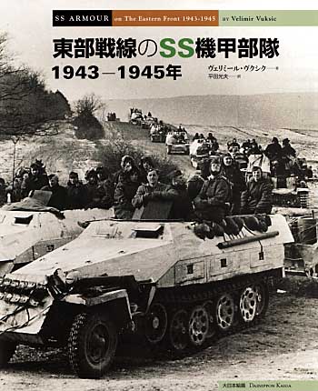 東部戦線のSS機甲部隊 1943-1945年 本 (大日本絵画 戦車関連書籍 No.C0076) 商品画像