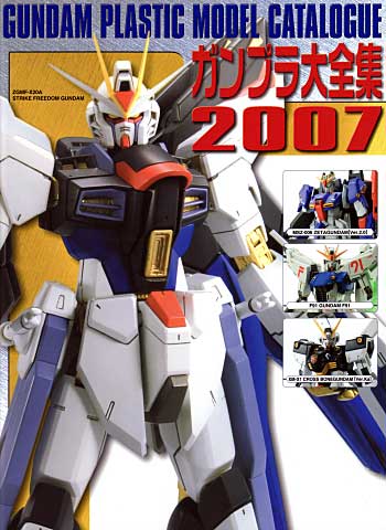 ガンプラ大全集 2007 カタログ (アスキー・メディアワークス 電撃ムック　シリーズ) 商品画像