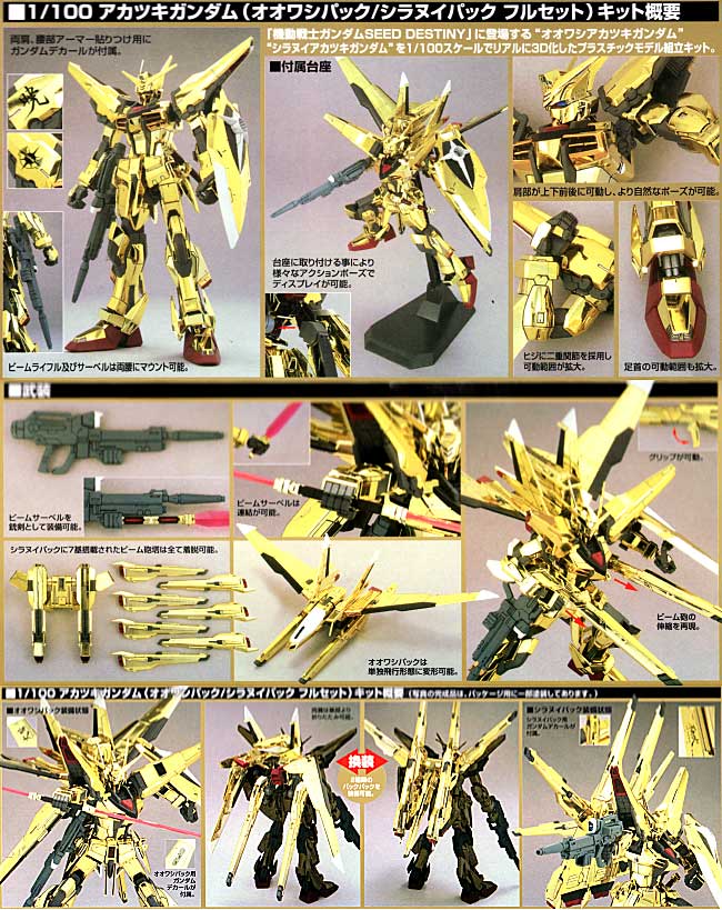 特価販売 1/100 アカツキガンダム（オオワシパック／シラヌイパック