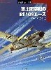 本土防空戦のBf109エース