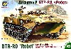 BTR-RD 空挺戦闘車 対戦車ミサイル型 ROBOT