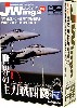 ミリタリーエアクラフト シリーズ Vol.2 世界の主力戦闘機