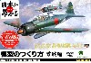 模型のつくり方 -零戦編- (DVD）