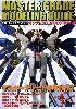 マスターグレード モデリングガイド ガンダムSEED デスティニー編