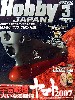 ホビージャパン 2007年3月号