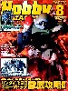 ホビージャパン 2007年8月号