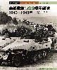 東部戦線のSS機甲部隊 1943-1945年