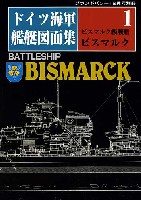 ガリレオ出版 グランドパワー別冊 ドイツ海軍 艦艇図面集 (1）