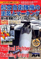 モデルアート 臨時増刊 航空自衛隊機の塗装とマーキング　飛行教導隊のT-2/F-15
