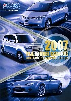 2007年 総合プラモデルカタログ