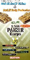 ドラゴン 1/144 パンツァーコープ 突撃榴弾砲42(10.5cm榴弾砲搭載）&Ⅳ号突撃砲初期型