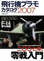 イカロス出版 イカロスムック 飛行機プラモカタログ 2007