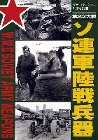 第2次大戦 ソ連軍陸戦兵器