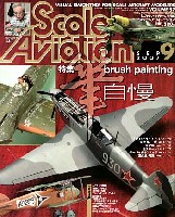 大日本絵画 Scale Aviation スケール アヴィエーション 2007年9月号