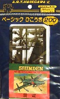 ハセガワ ベーシック ひこうき 200 震電