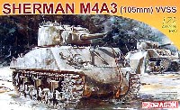 ドラゴン 1/72 アーマー シリーズ M4A3 シャーマン 105mm VVSS