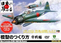 模型のつくり方 -零戦編- (DVD）