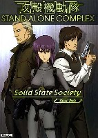 攻殻機動隊 STAND ALONE COMPLEX S.S.S. ビジュアルブック