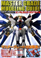 マスターグレード モデリングガイド ガンダムSEED デスティニー編