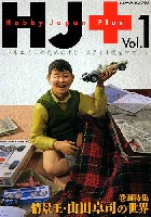 HJ+ ホビージャパンプラス Vol.1