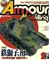 アーマーモデリング 2007年2月号