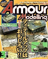 大日本絵画 Armour Modeling アーマーモデリング 2007年3月号