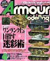 大日本絵画 Armour Modeling アーマーモデリング 2007年4月号