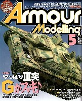 大日本絵画 Armour Modeling アーマーモデリング 2007年5月号