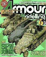 大日本絵画 Armour Modeling アーマーモデリング 2007年6月号