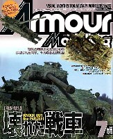 大日本絵画 Armour Modeling アーマーモデリング 2007年7月号