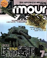 アーマーモデリング 2007年7月号