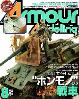 大日本絵画 Armour Modeling アーマーモデリング 2007年8月号