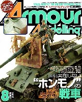 アーマーモデリング 2007年8月号