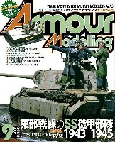 大日本絵画 Armour Modeling アーマーモデリング 2007年9月号