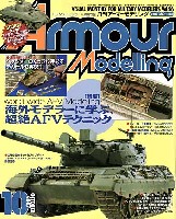 大日本絵画 Armour Modeling アーマーモデリング 2007年10月号