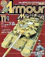 大日本絵画 Armour Modeling アーマーモデリング 2007年11月号