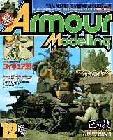 大日本絵画 Armour Modeling アーマーモデリング 2007年12月号