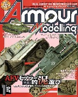 大日本絵画 Armour Modeling アーマーモデリング 2008年1月号