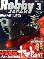 ホビージャパン 2007年3月号