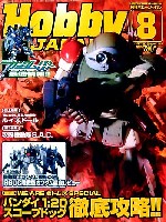 ホビージャパン 月刊 ホビージャパン ホビージャパン 2007年8月号