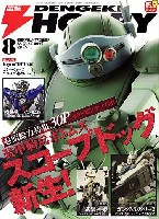 電撃ホビーマガジン 2007年8月号