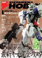 電撃ホビーマガジン 2008年1月号 (ガンダムマーキングシール付）