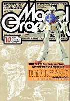 大日本絵画 月刊 モデルグラフィックス モデルグラフィックス 2007年10月号