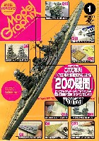 大日本絵画 月刊 モデルグラフィックス モデルグラフィックス 2008年1月号