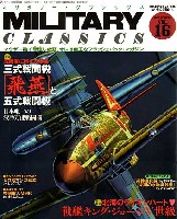 イカロス出版 ミリタリー クラシックス （MILITARY CLASSICS） ミリタリー クラシックス Vol.16