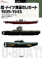 大日本絵画 世界の軍艦 イラストレイテッド 続・ドイツ海軍のＵボート 1939-1945