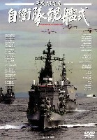 モデルアート DVDシリーズ 平成18年度 自衛隊観艦式